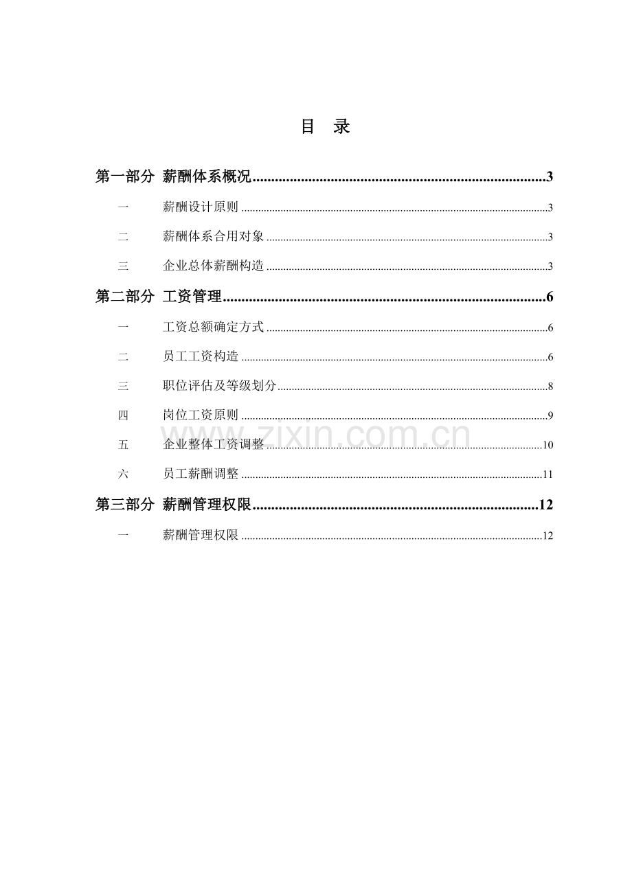 三峡财务公司薪酬管理规程.doc_第2页