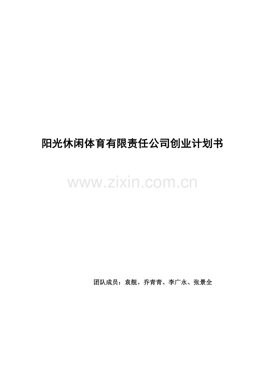 阳光休闲体育策划方案.doc_第1页