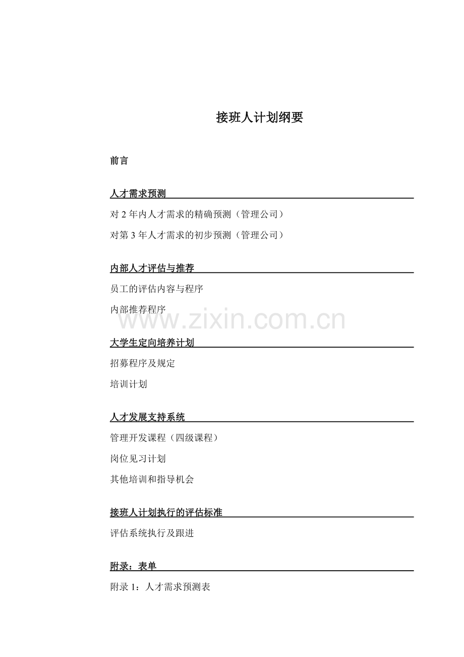 酒店管理公司接班人计划样本.doc_第1页