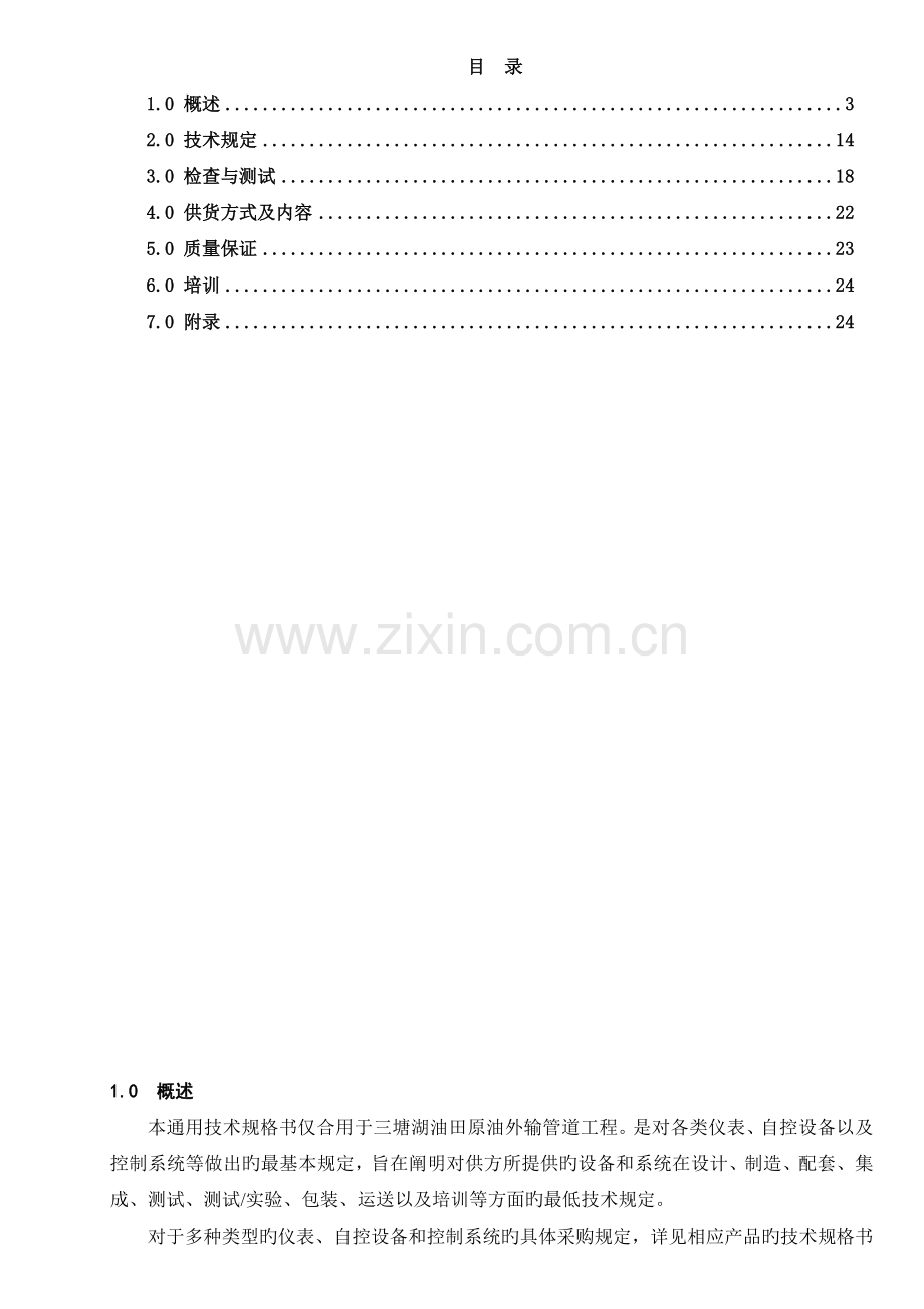 三塘湖油田原油外输管道工程.doc_第2页