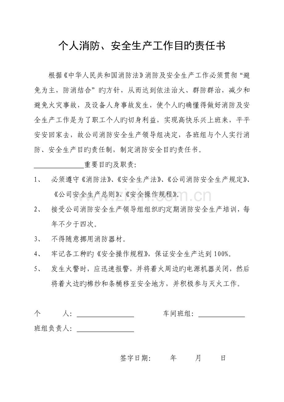 个人消防、安全生产工作目标责任书[1].doc_第1页
