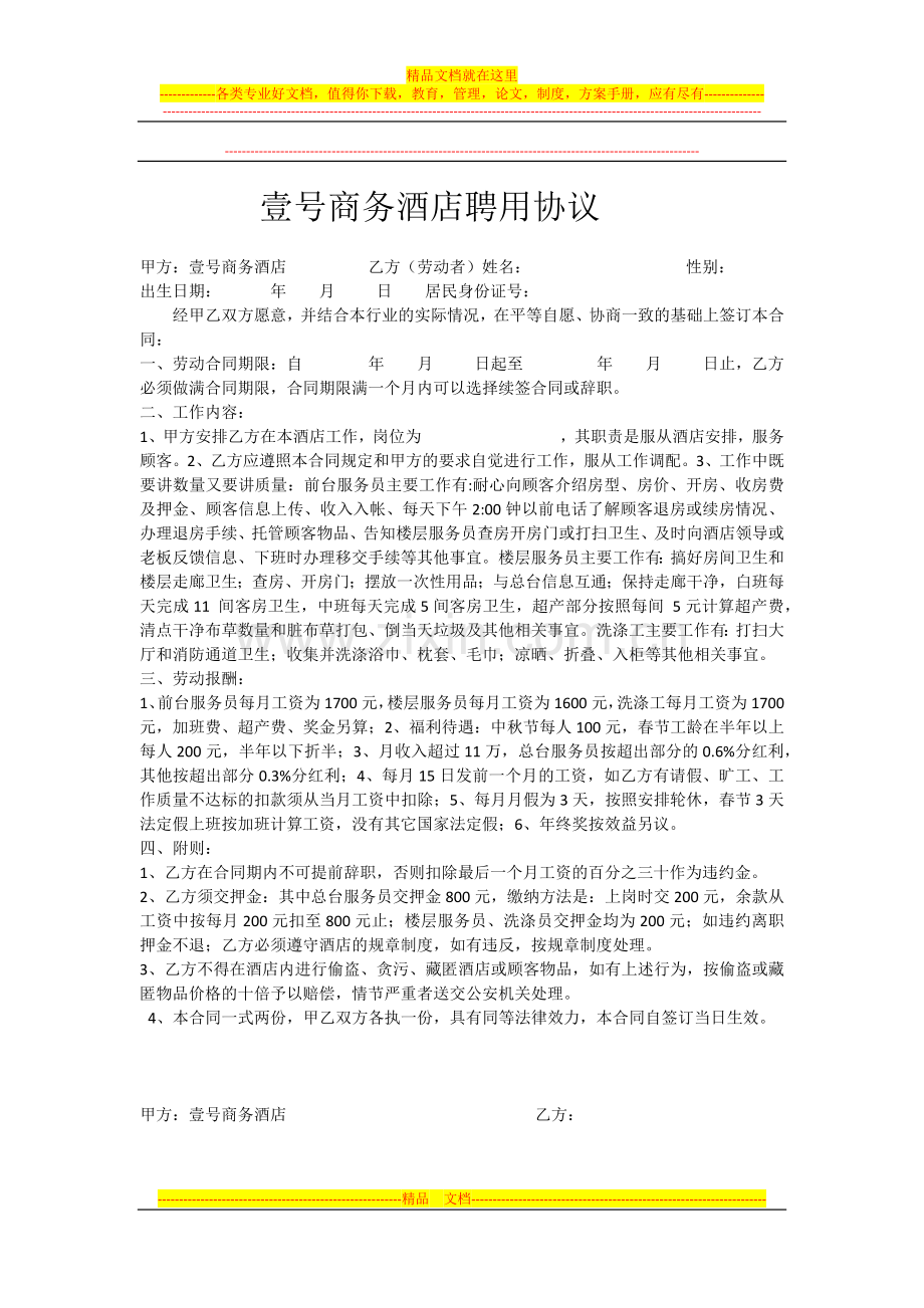 壹号商务酒店劳动合同.docx_第1页