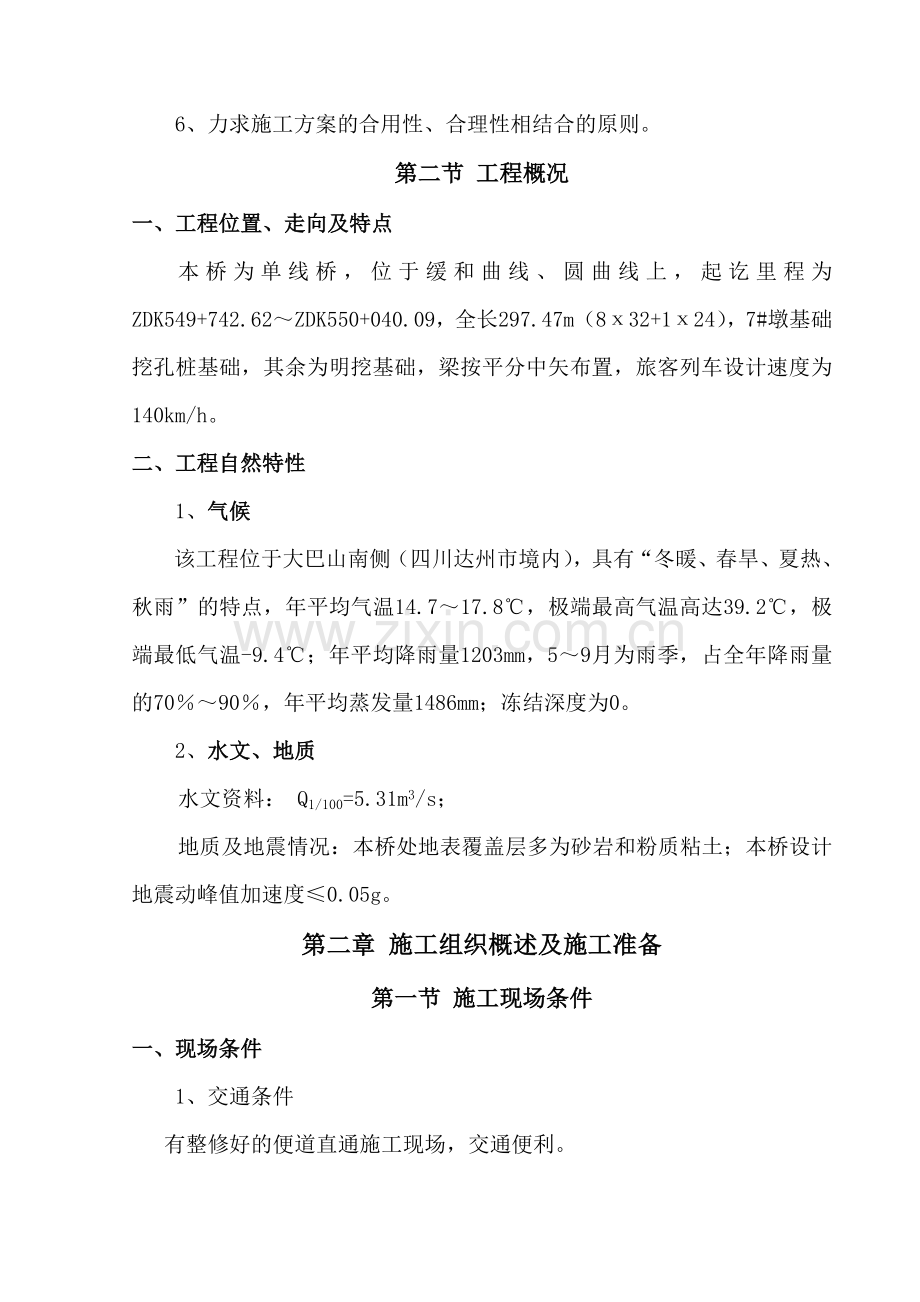 交通村左线大桥施工组织.doc_第2页