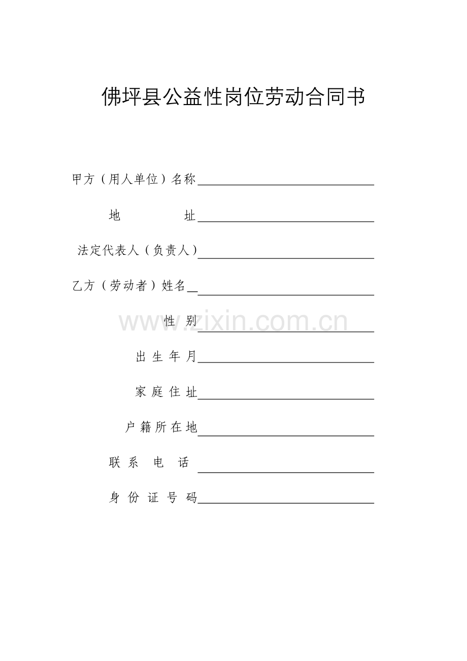 公益性岗位劳动合同书[样本].doc_第2页