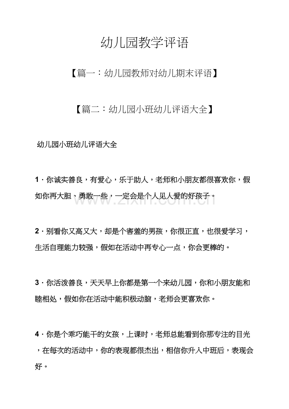 评语大全之幼儿园教学评语.docx_第1页