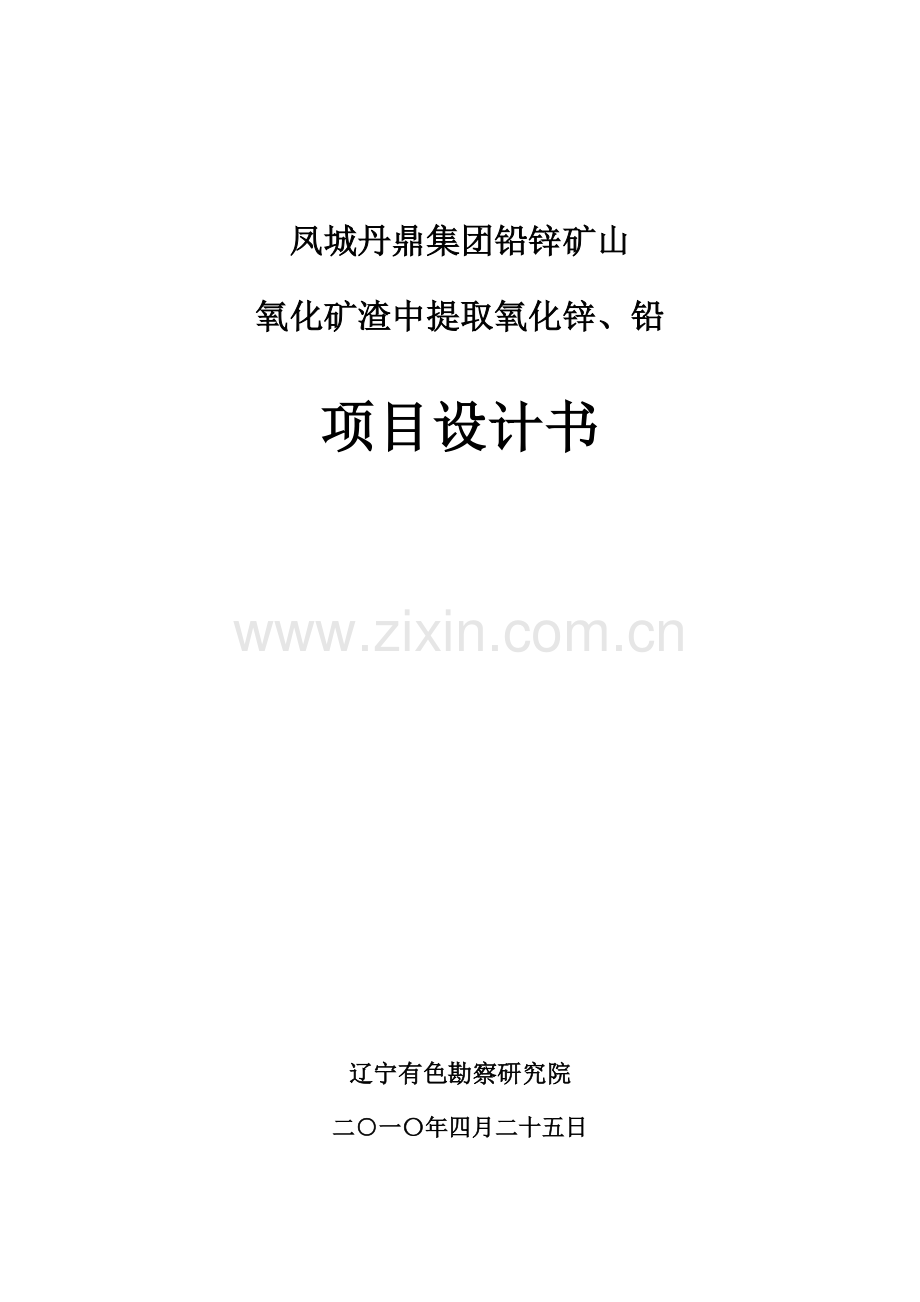 凤城丹鼎集团铅锌矿山氧化矿渣中提取氧化锌铅项目设计书.doc_第1页