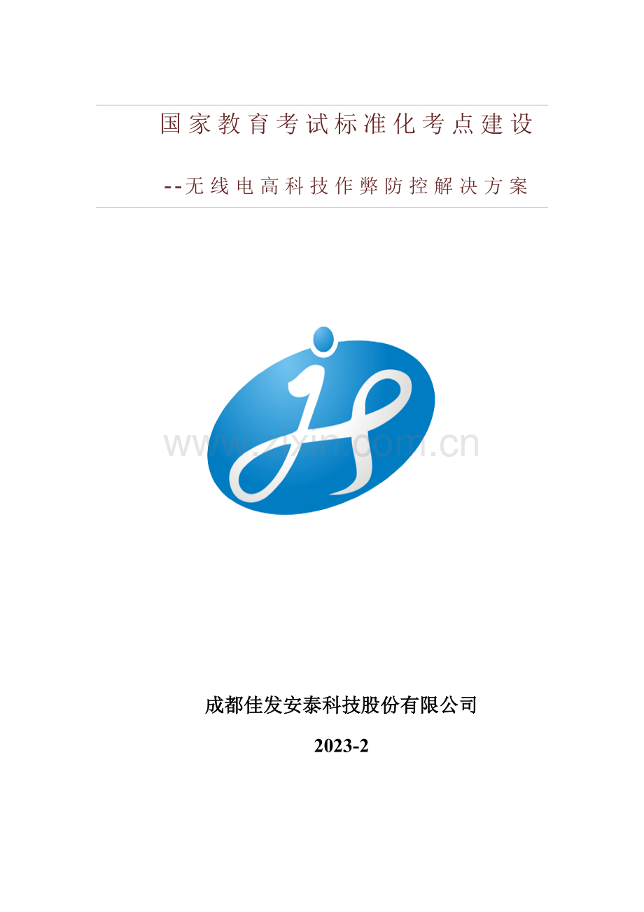 无线电作弊防控系统解决方案.doc_第1页