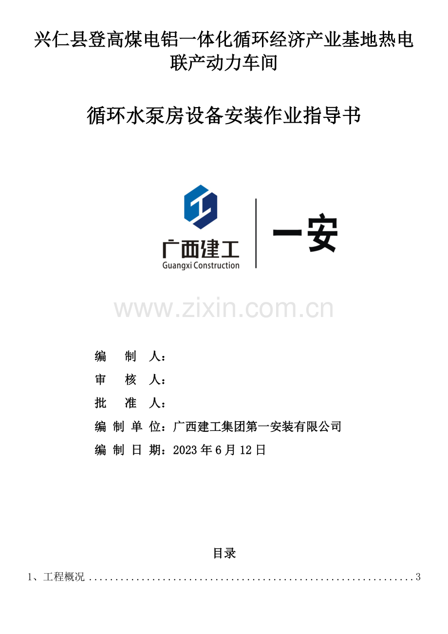 循环水泵房设备安装施工方案.doc_第1页