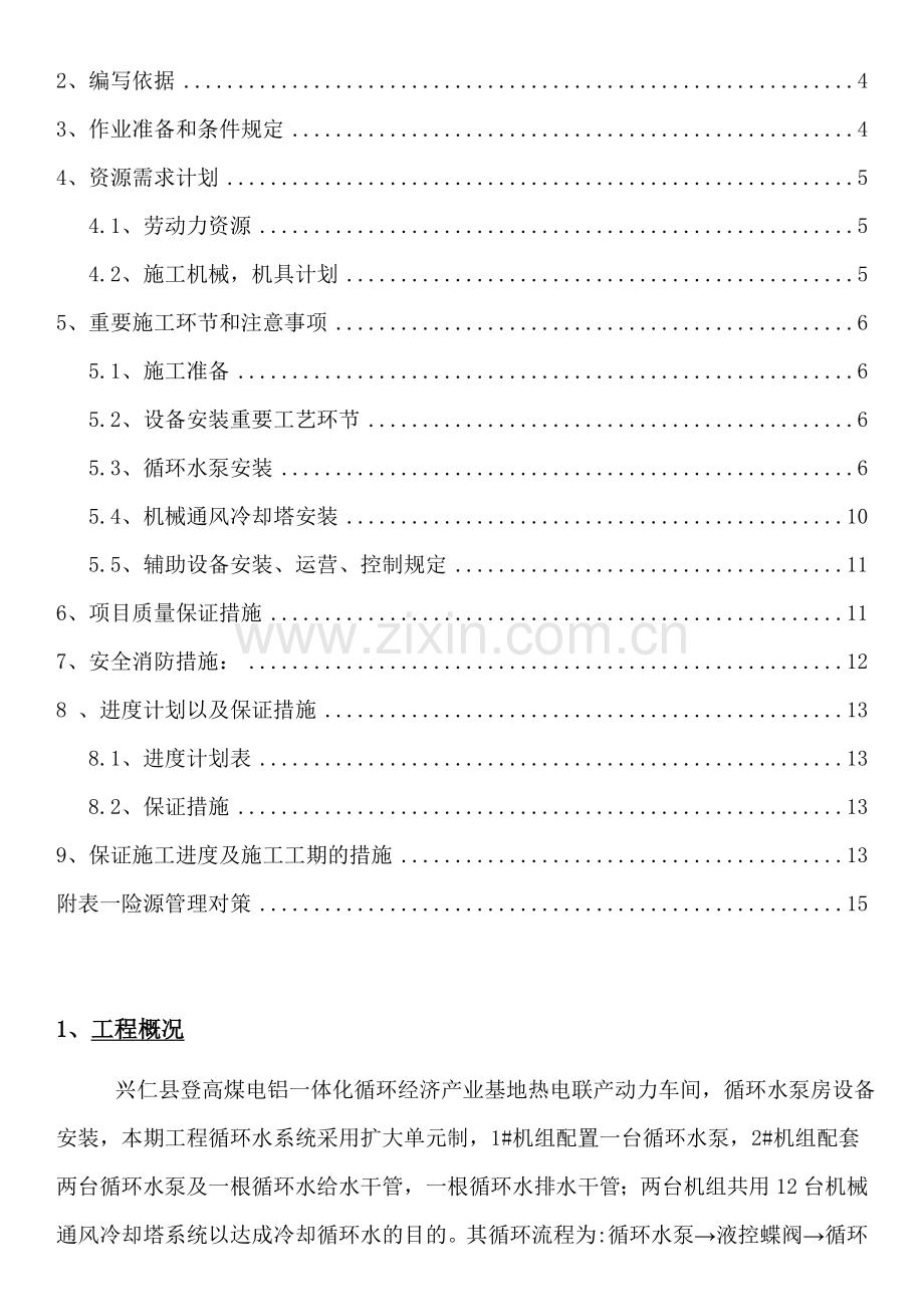 循环水泵房设备安装施工方案.doc_第2页