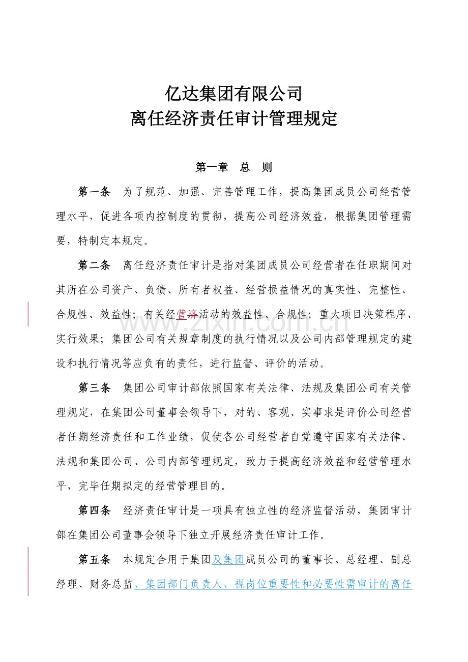 离任经济责任审计管理规定修订.doc_第1页