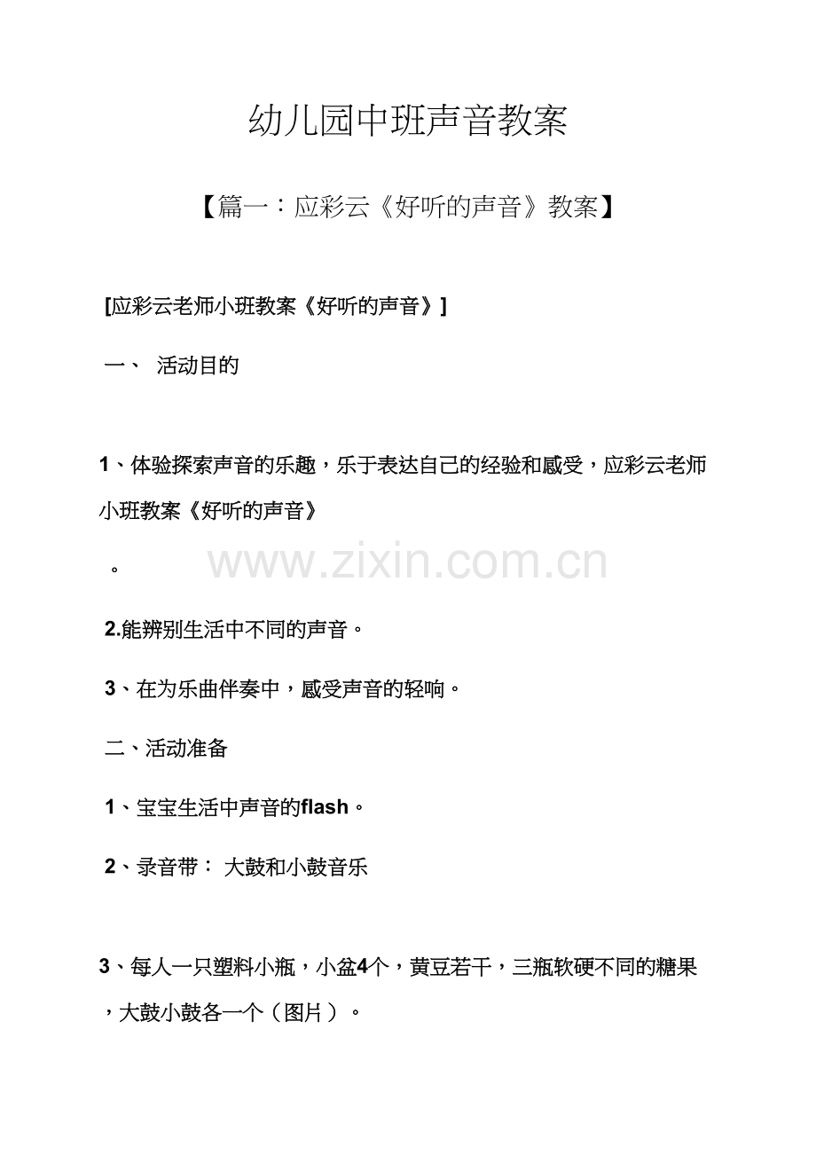 幼儿园中班声音教案.docx_第1页