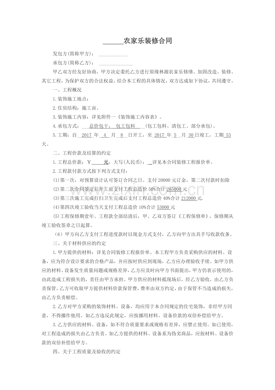 农家乐装修合同.doc_第1页