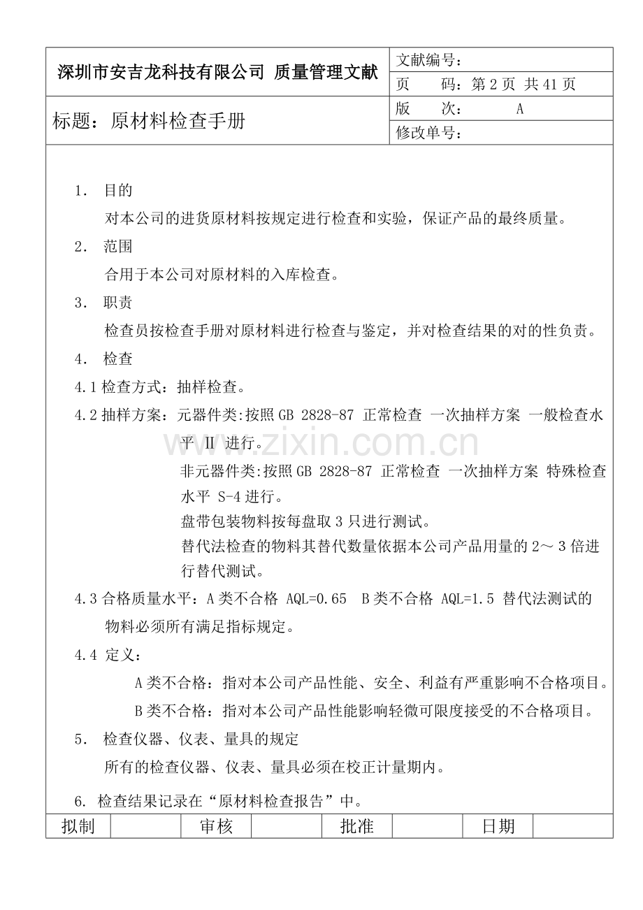 深圳市安吉龙科技有限公司原材料检验手册新fannyying.doc_第2页