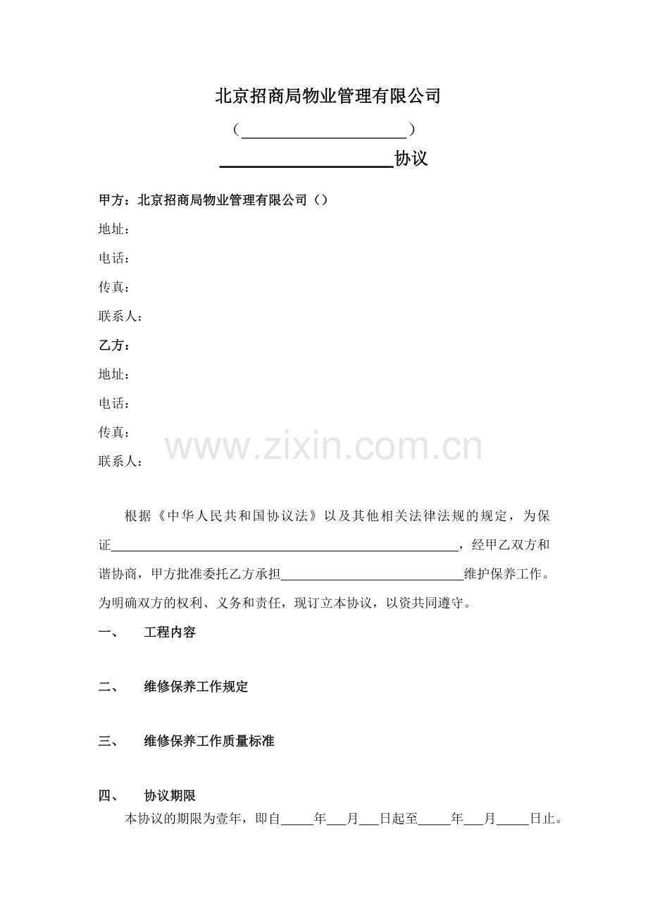 新版维保合同范本.doc_第1页
