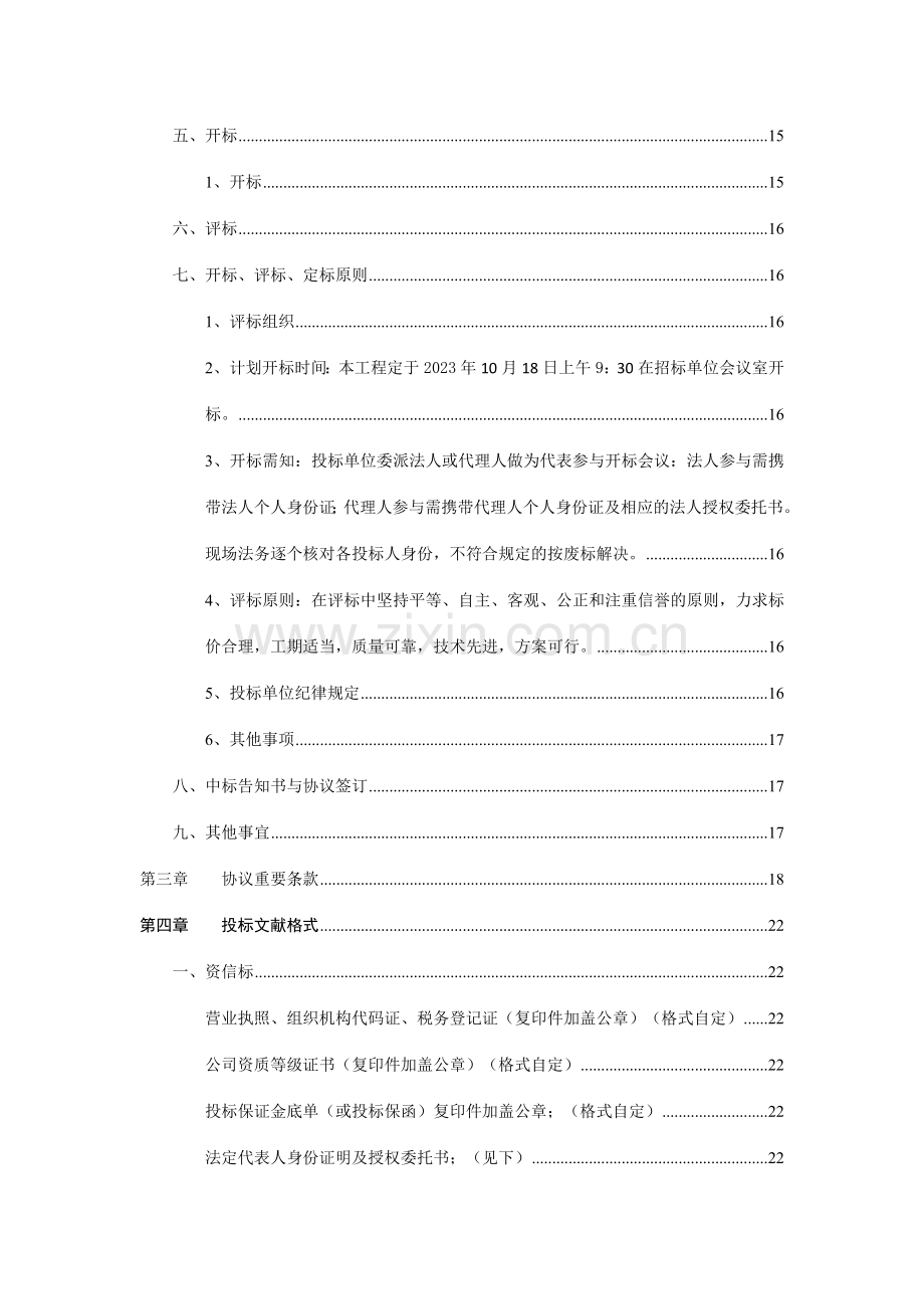 马战洗手间和朝鲜族小卖店施工招标书.doc_第2页