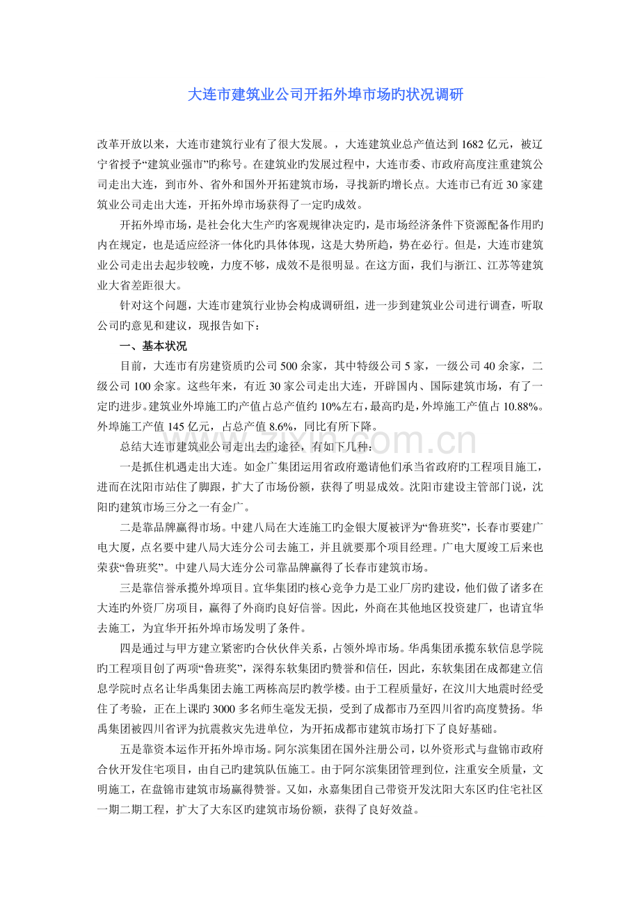 大连市建筑业企业开拓外埠市场的情况调研.doc_第1页