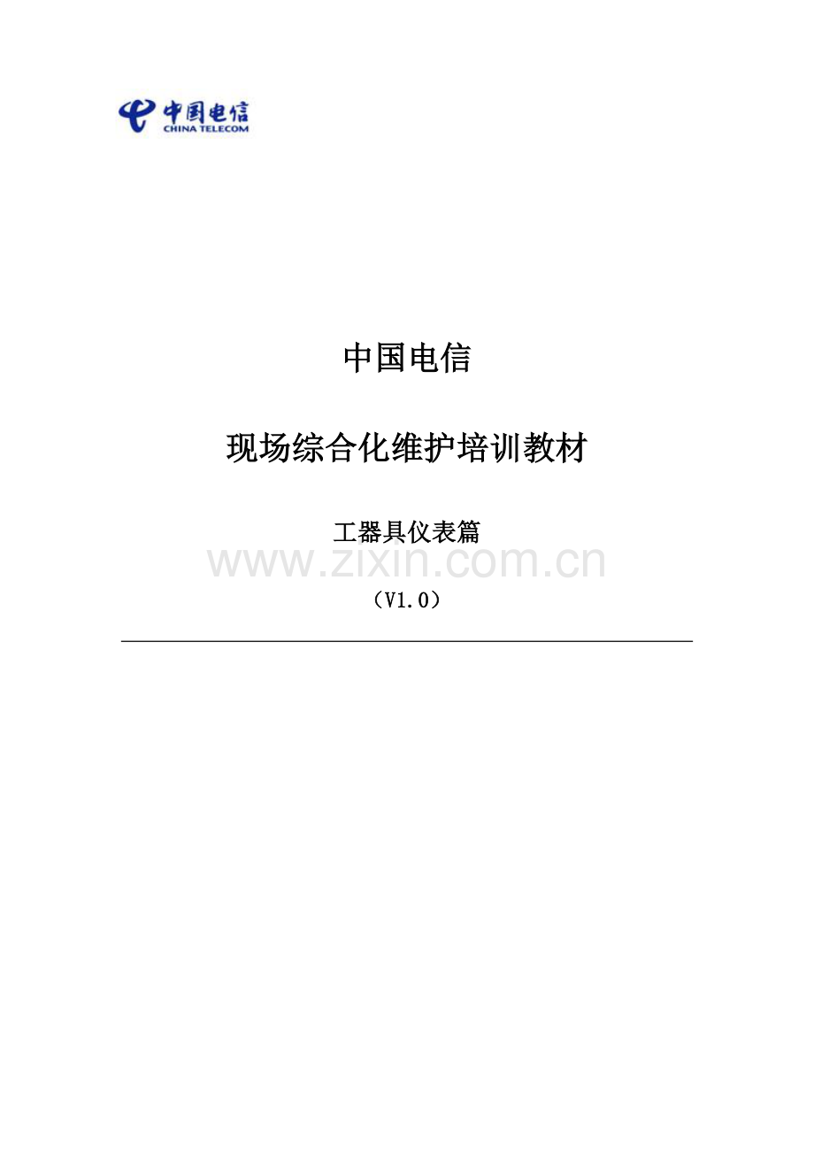 中国电信现场综合化维护培训教材工器具仪表篇.docx_第1页