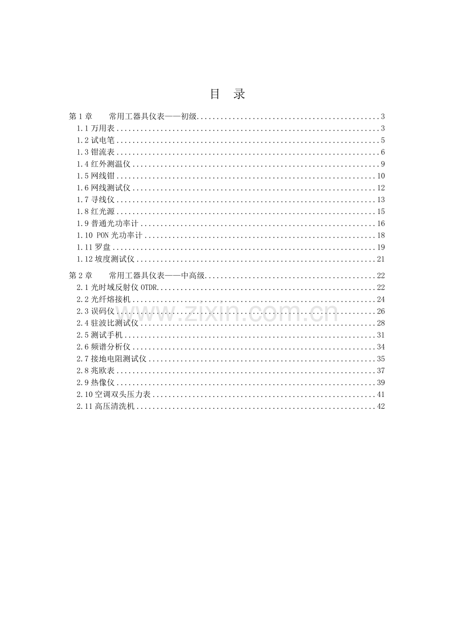 中国电信现场综合化维护培训教材工器具仪表篇.docx_第2页