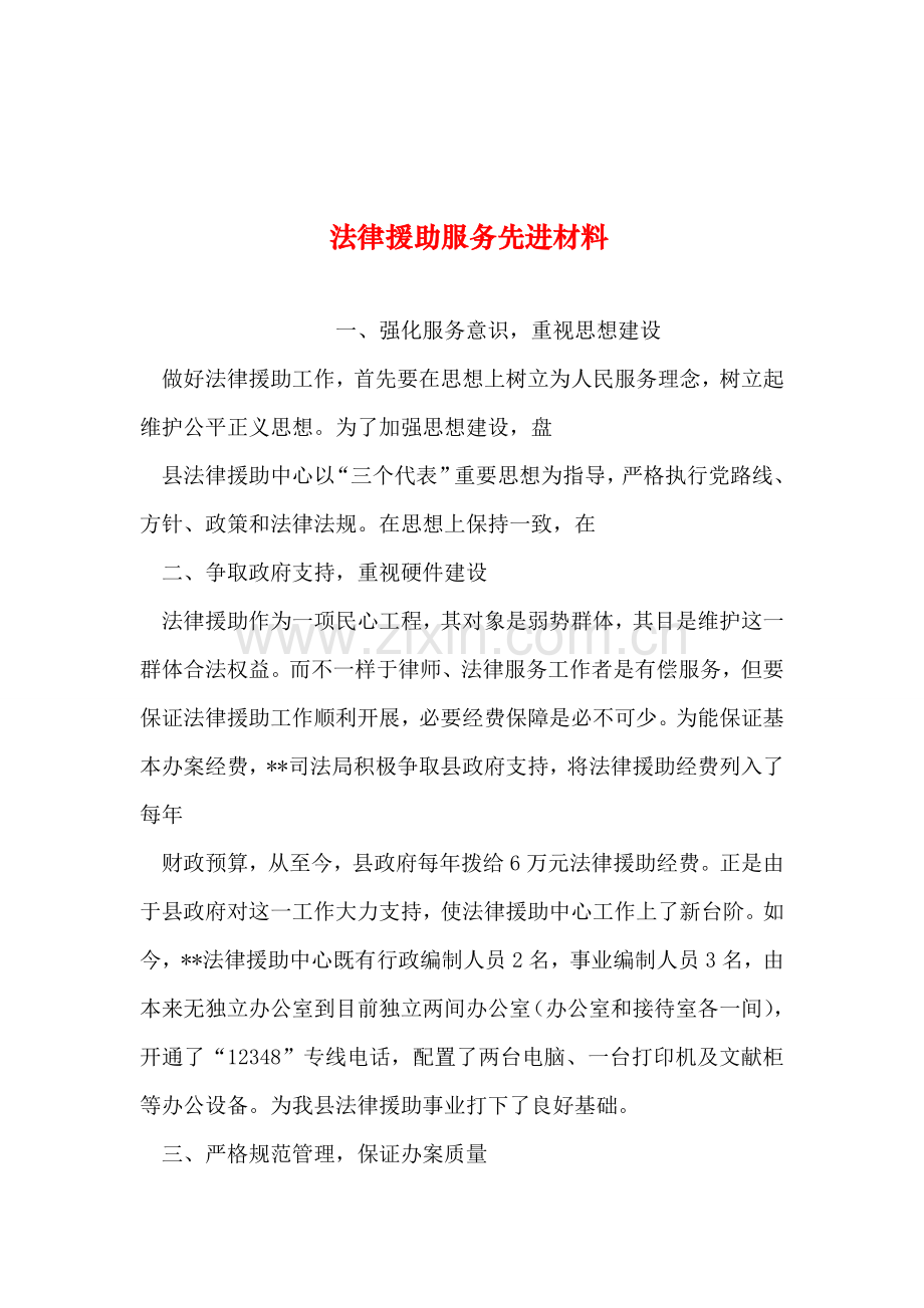 整理法律援助服务先进材料.doc_第1页