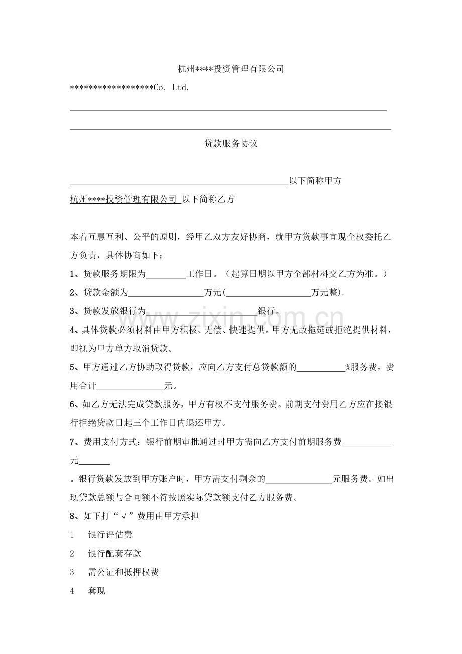 杭州某投资公司贷款服务协议范本.doc_第1页
