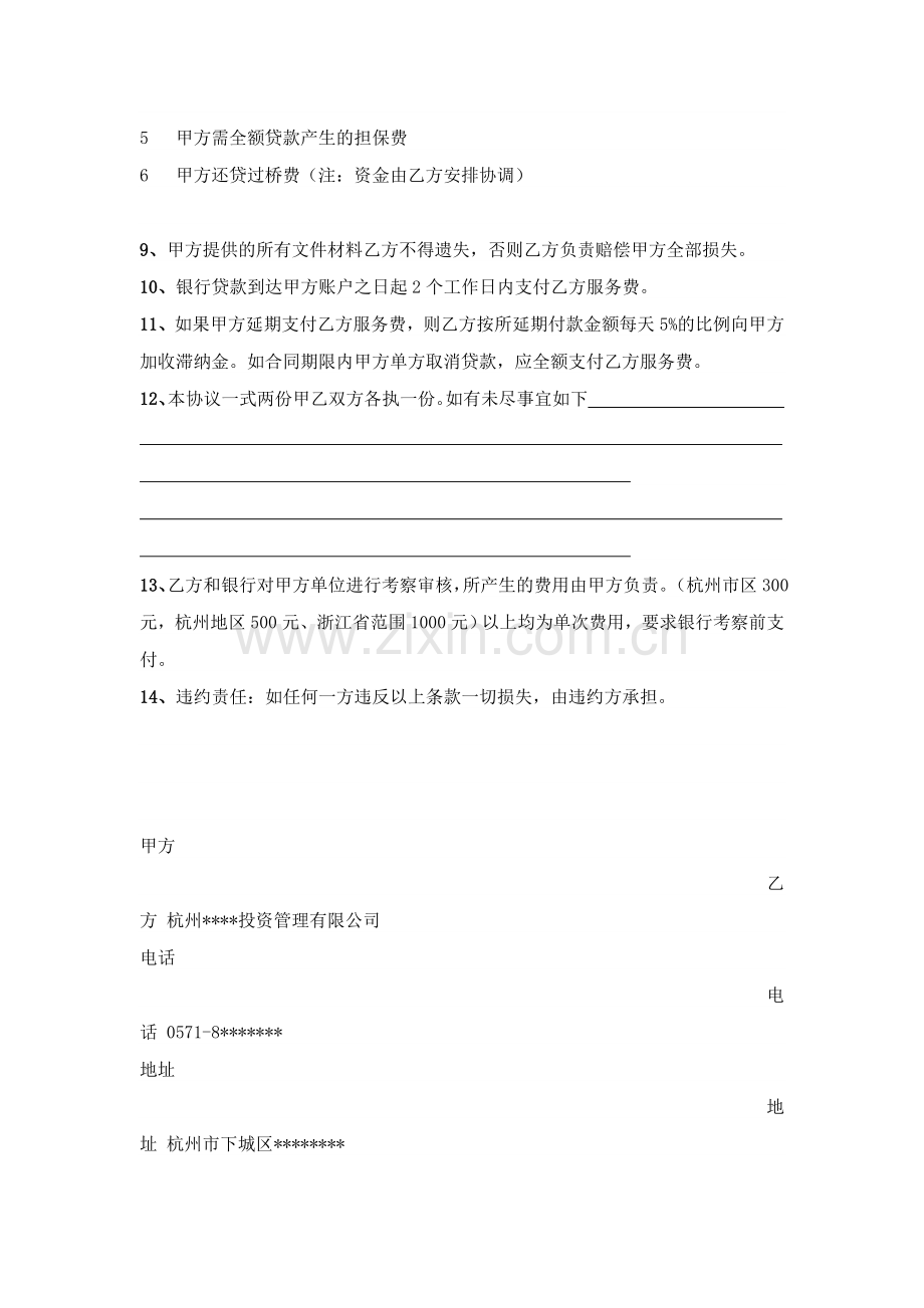杭州某投资公司贷款服务协议范本.doc_第2页