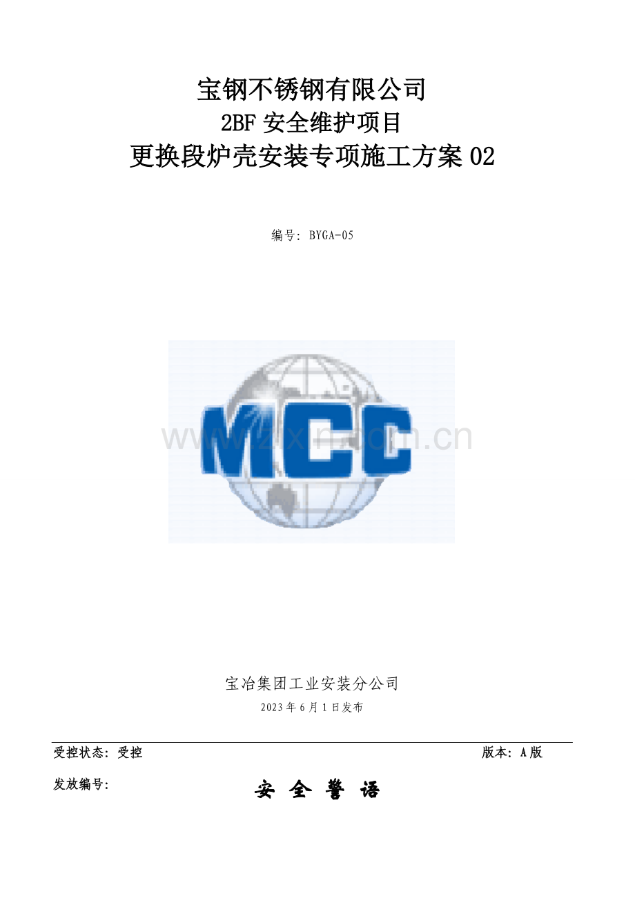 更换段炉壳安装专项施工方案.doc_第1页