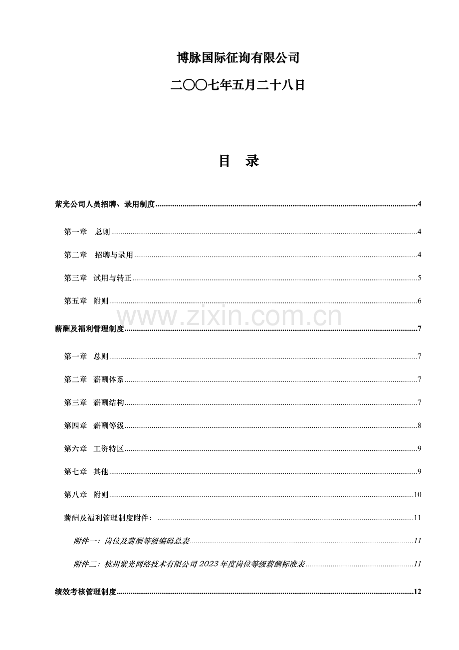 电子生产企业人力资源管理制度.doc_第2页