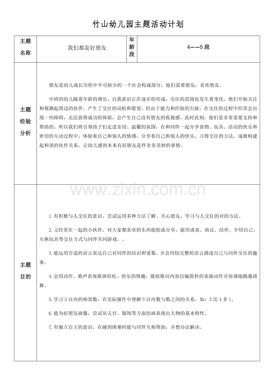 中班我们都是好朋友主题活动计划.docx_第1页