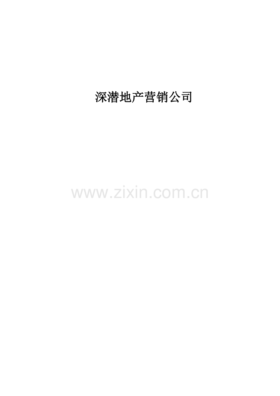 地产营销公司销售人员入职手册.doc_第1页