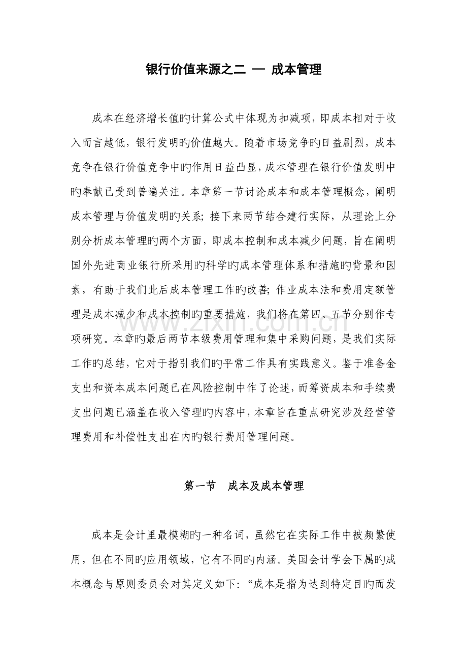 银行成本管理.doc_第1页