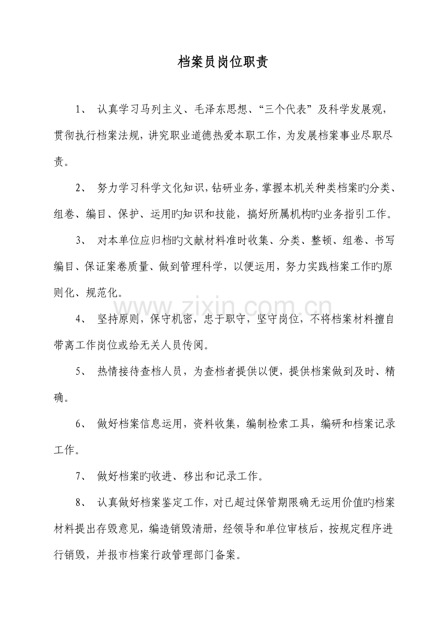 岗位职责及档案管理制度档案员.doc_第1页