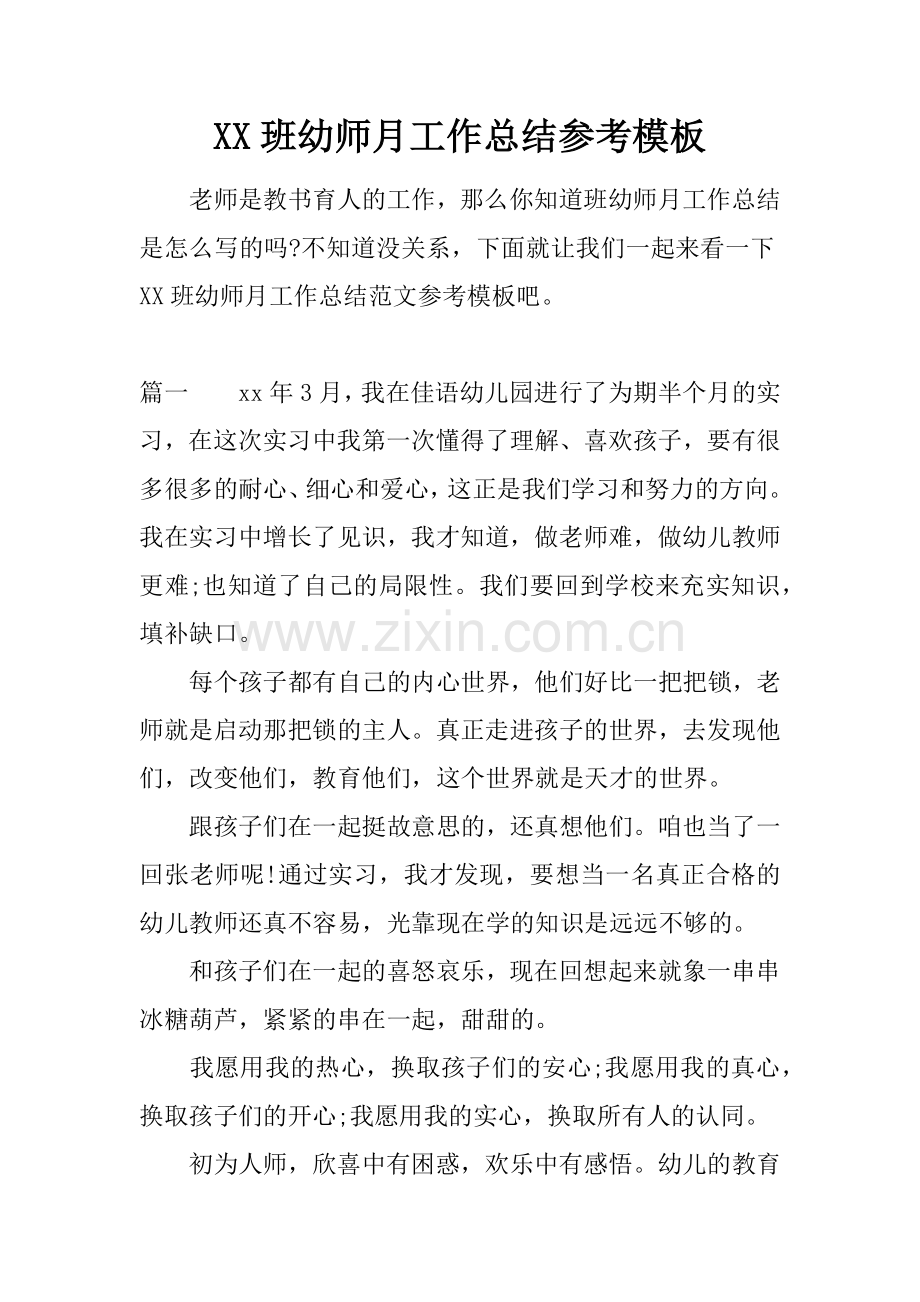 班幼师月工作总结参考模板.docx_第1页
