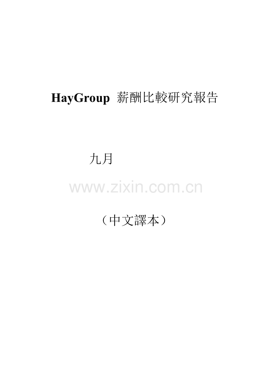 薪酬比较研究报告.docx_第1页