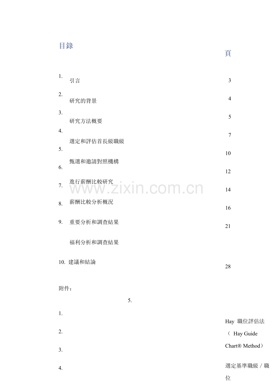 薪酬比较研究报告.docx_第2页