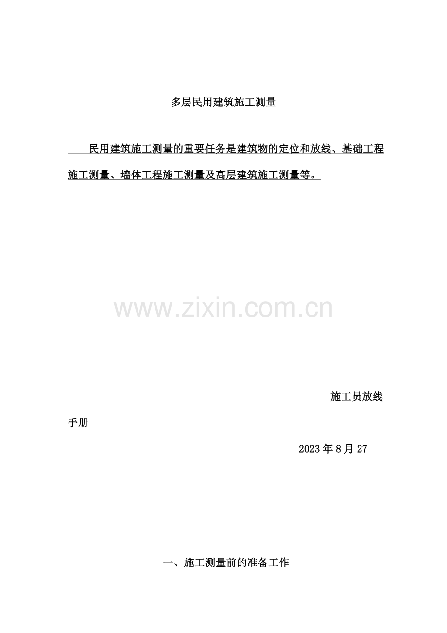 新手施工员测量放线步骤详细.doc_第1页