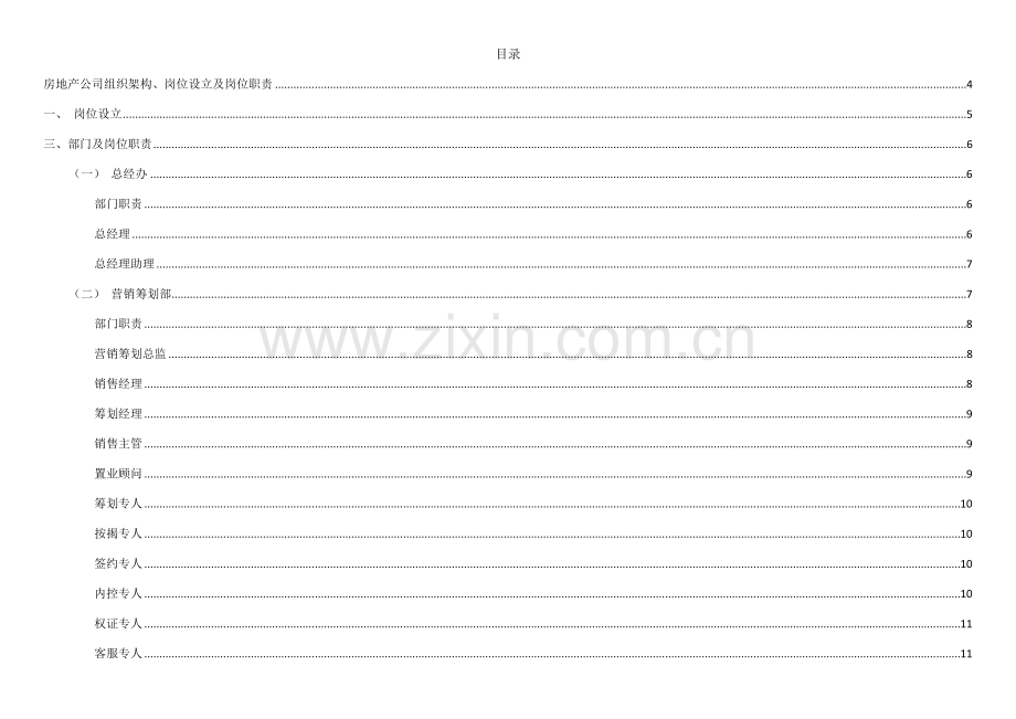 房地产公司组织架构及岗位设置.docx_第1页