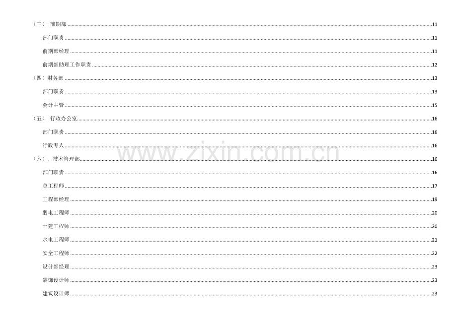 房地产公司组织架构及岗位设置.docx_第2页
