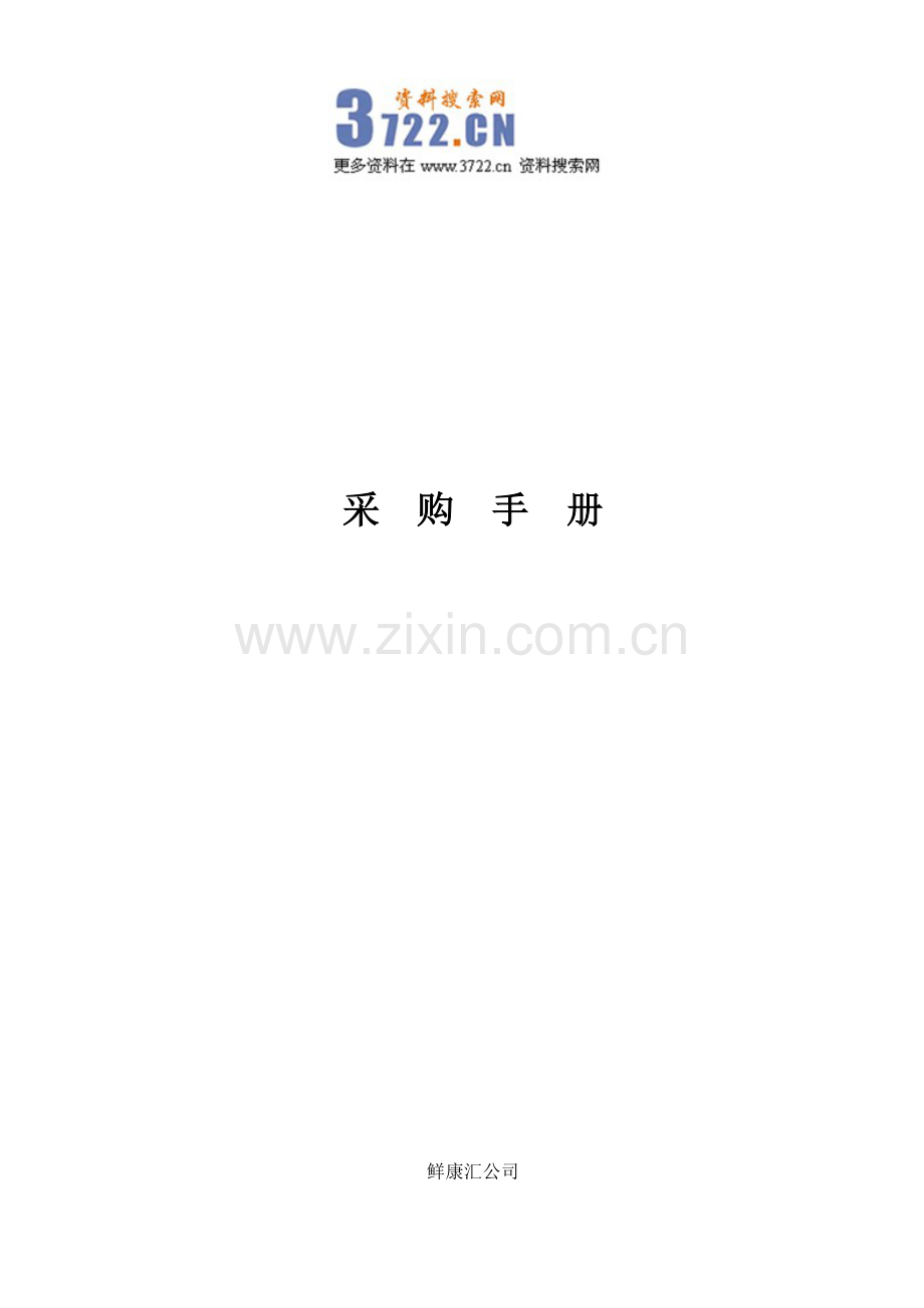 鲜康汇电子商务公司采购管理手册.doc_第1页