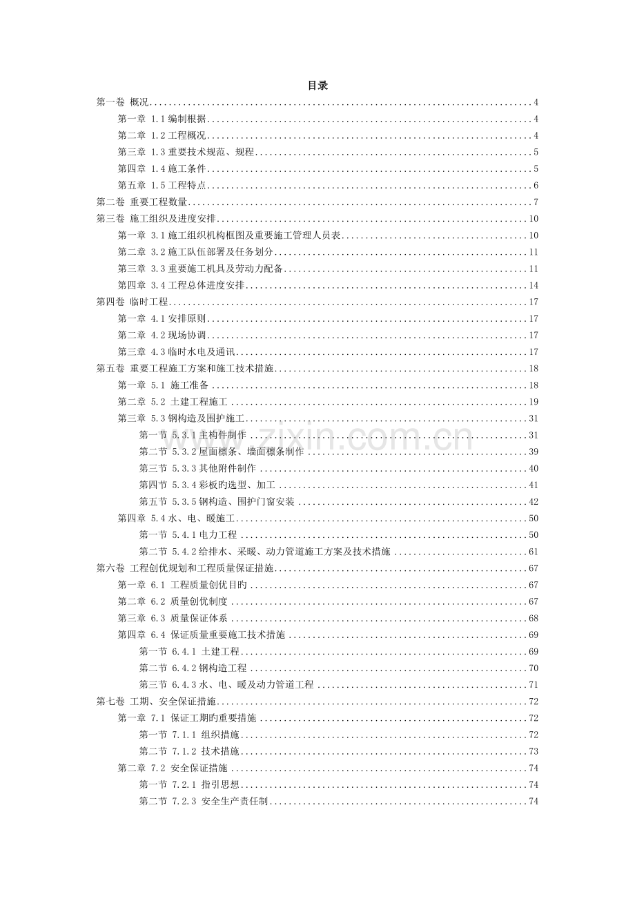 47139-0006-某钢结构厂房施工组织设计.doc_第2页