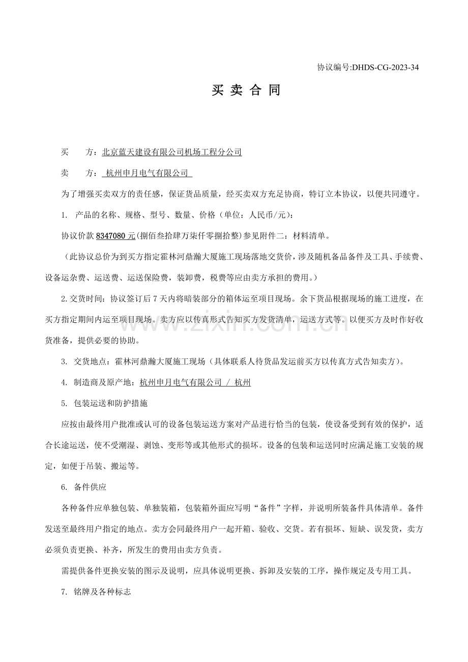 DHDSCG供应商合同配电箱.doc_第1页