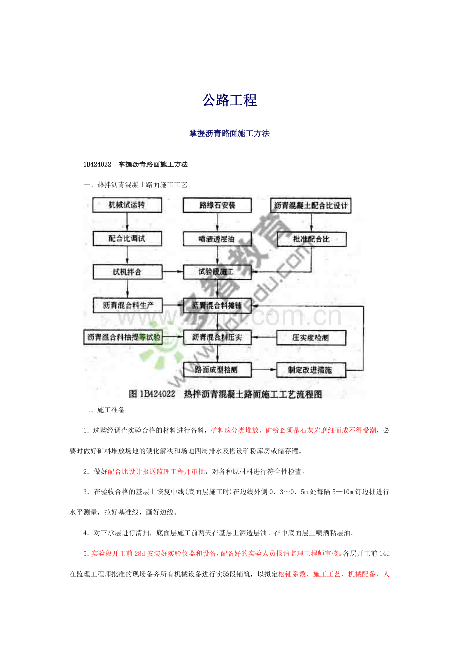 掌握沥青路面施工方法.doc_第1页
