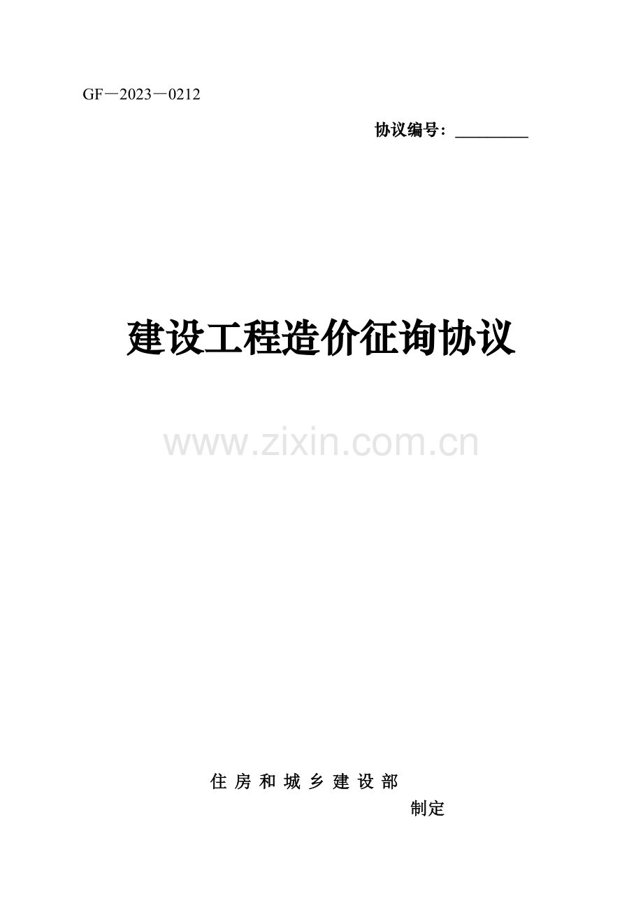 造价咨询合同版.doc_第1页