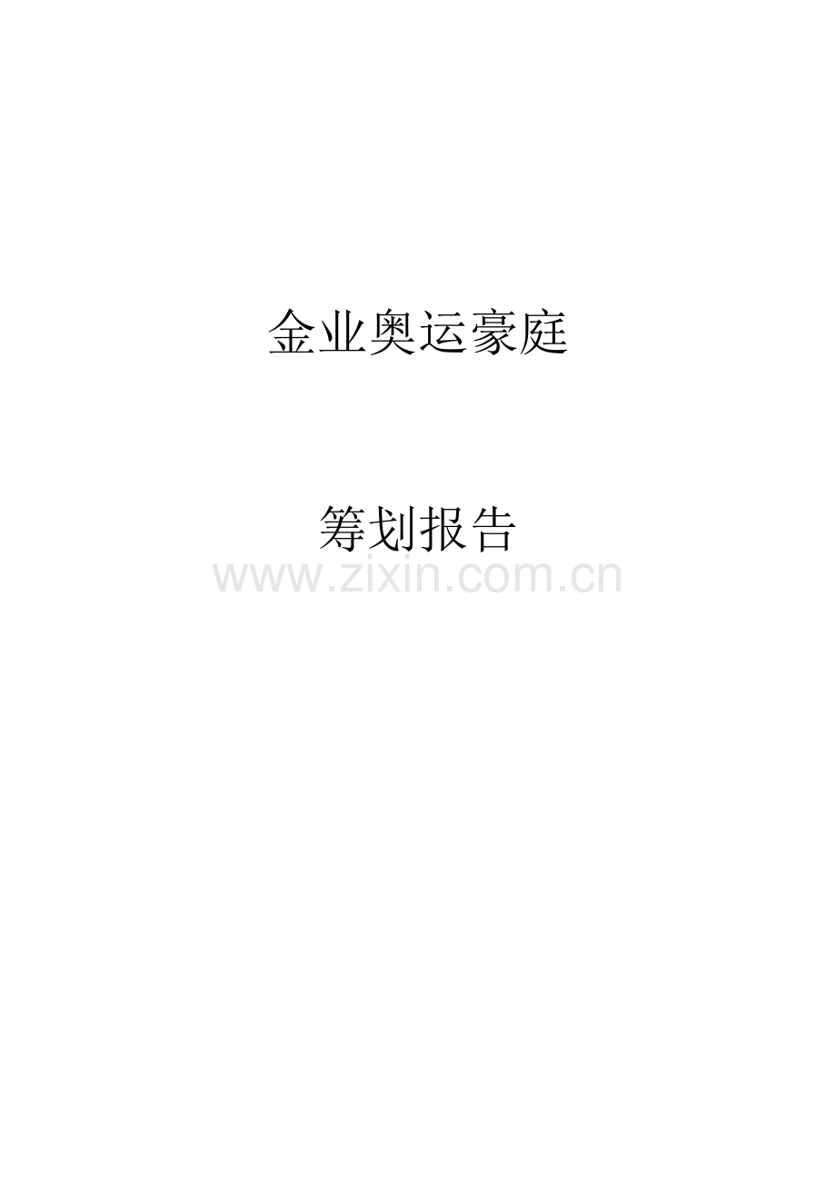 金业奥运豪庭策划报告.doc_第1页