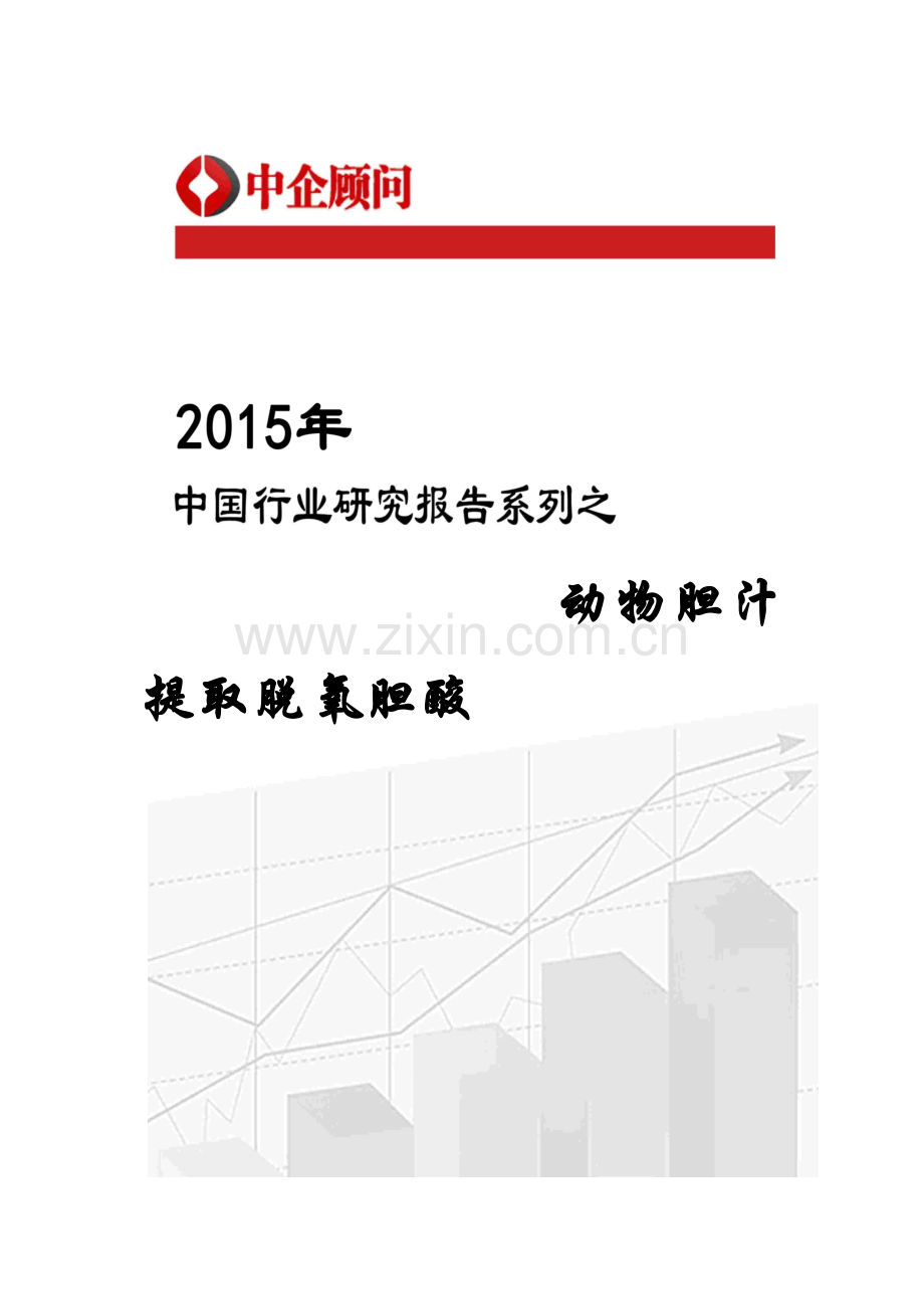 脱氧胆酸市场监测及发展策略研究报告.doc_第1页