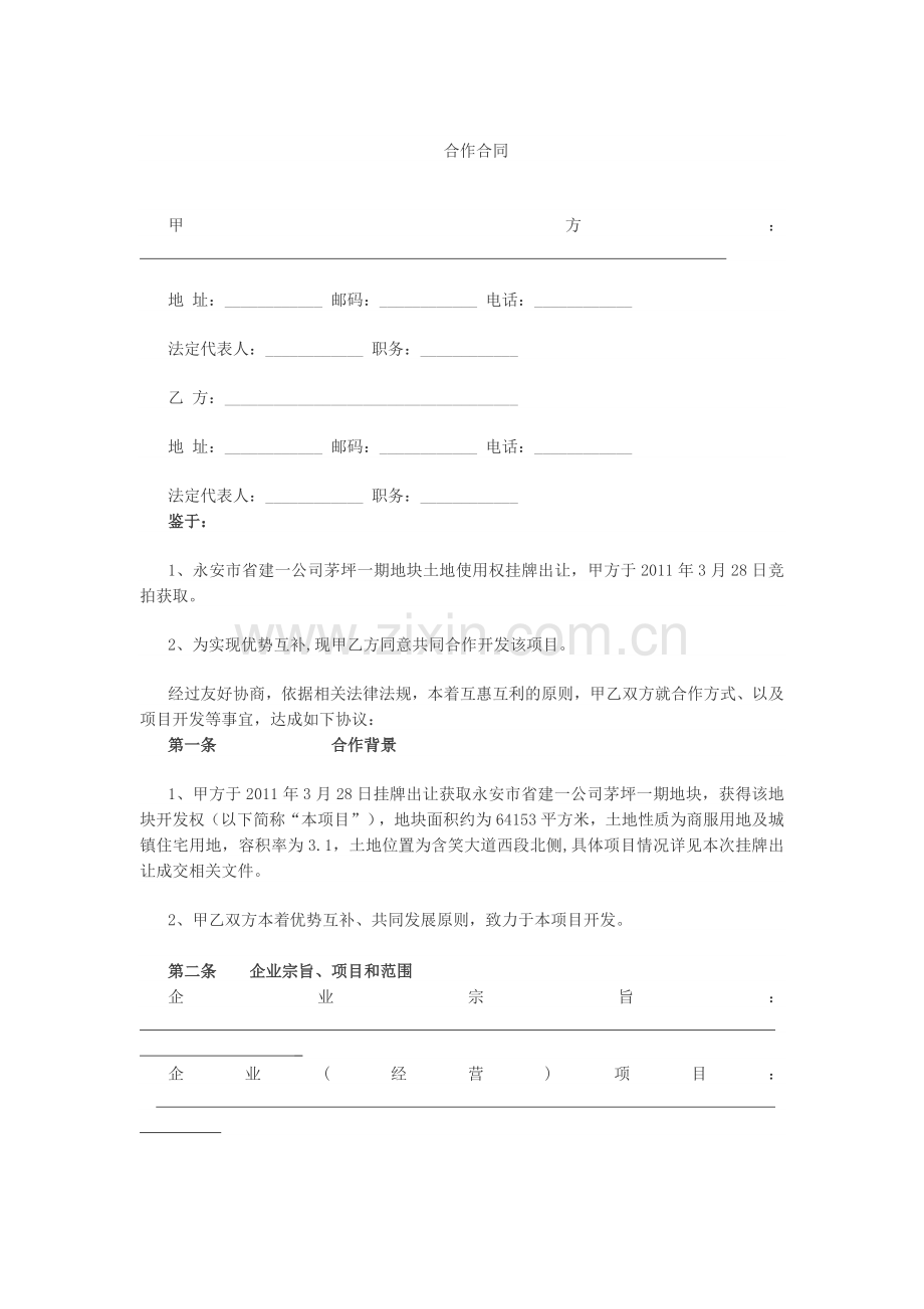项目公司合作协议.docx_第1页