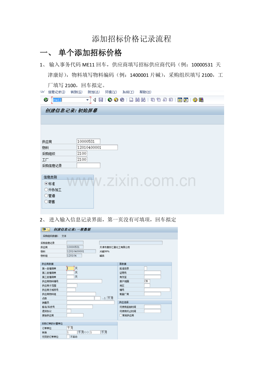 SAP添加物料流程.docx_第2页