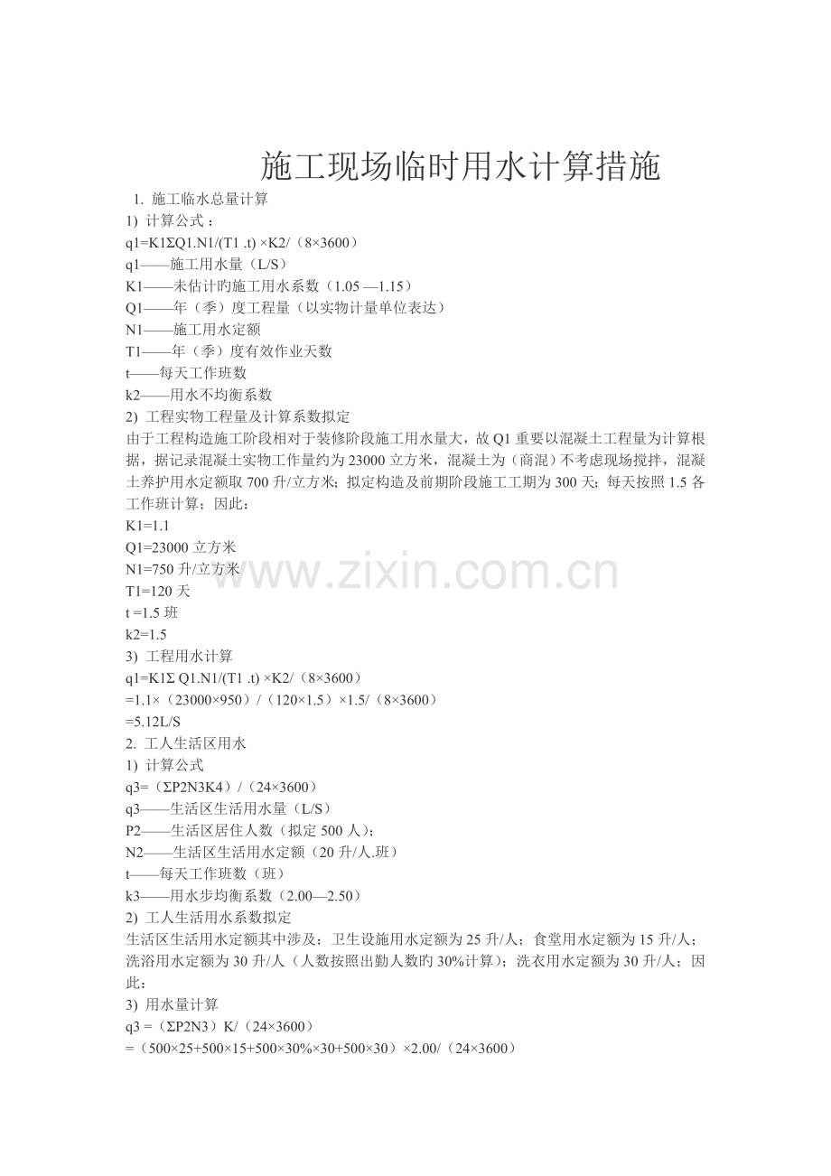 施工现场临时用水计算方法.doc_第1页