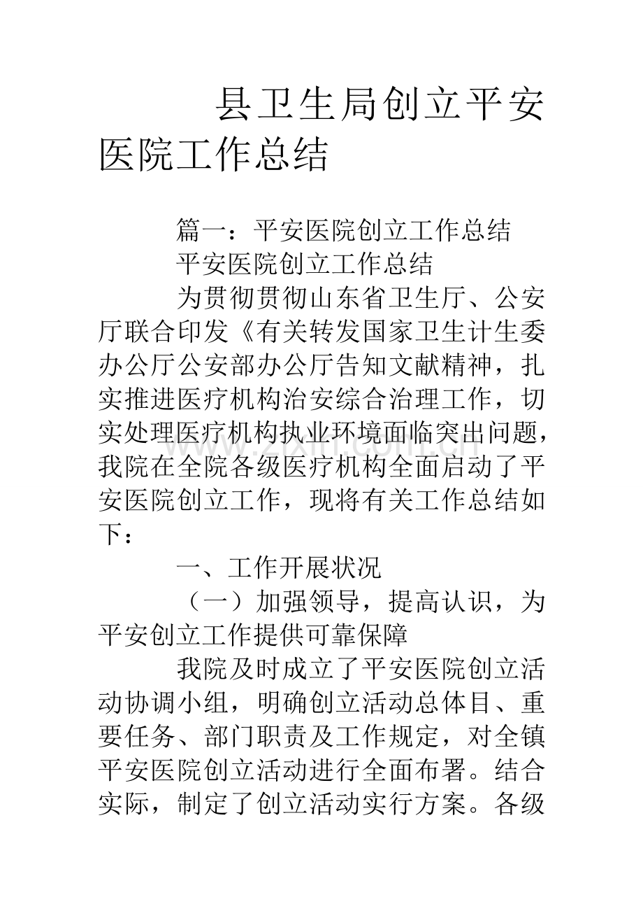 县卫生局创建平安医院工作总结.doc_第1页