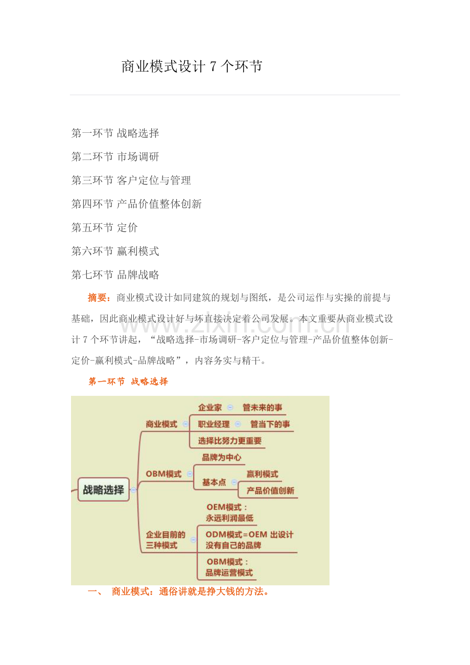 商业模式设计个步骤.doc_第1页