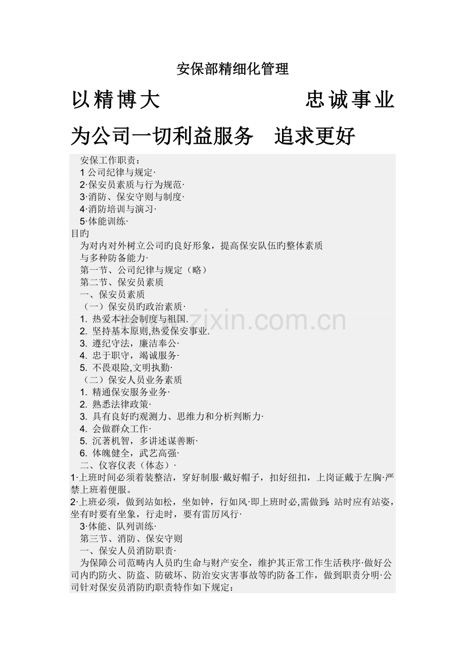 安保部精细化管理.doc_第1页